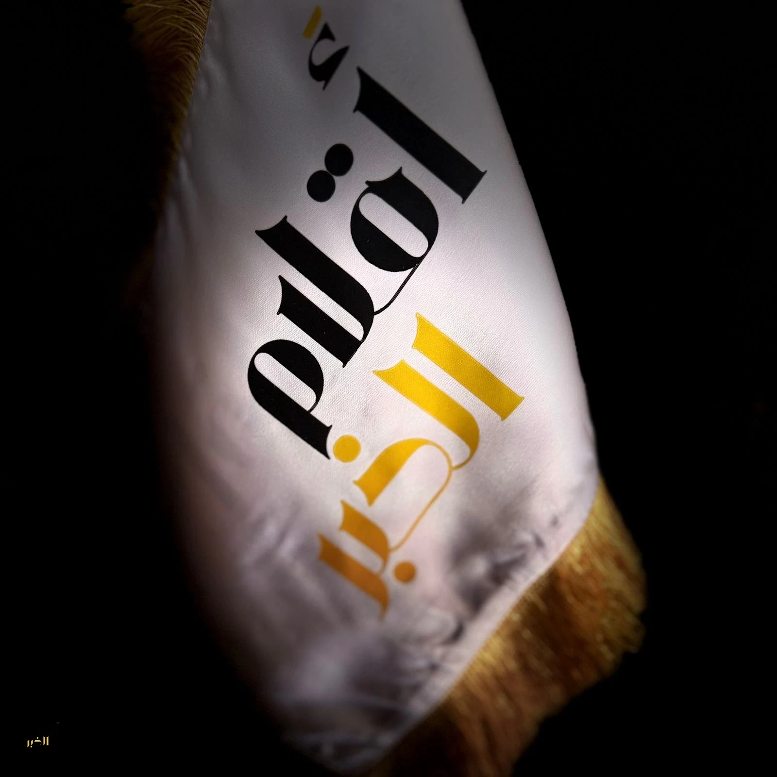 «أقلام الخبر» تتوشح بهوية يوم التأسيس احتفاءً بذكرى المجد والامتداد التاريخي