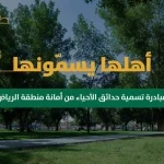 أمانة الرياض تطرح التصويت لتسمية 7 حدائق في عدد من أحياء العاصمة ضمن مبادرة "أهلها يسمونه"