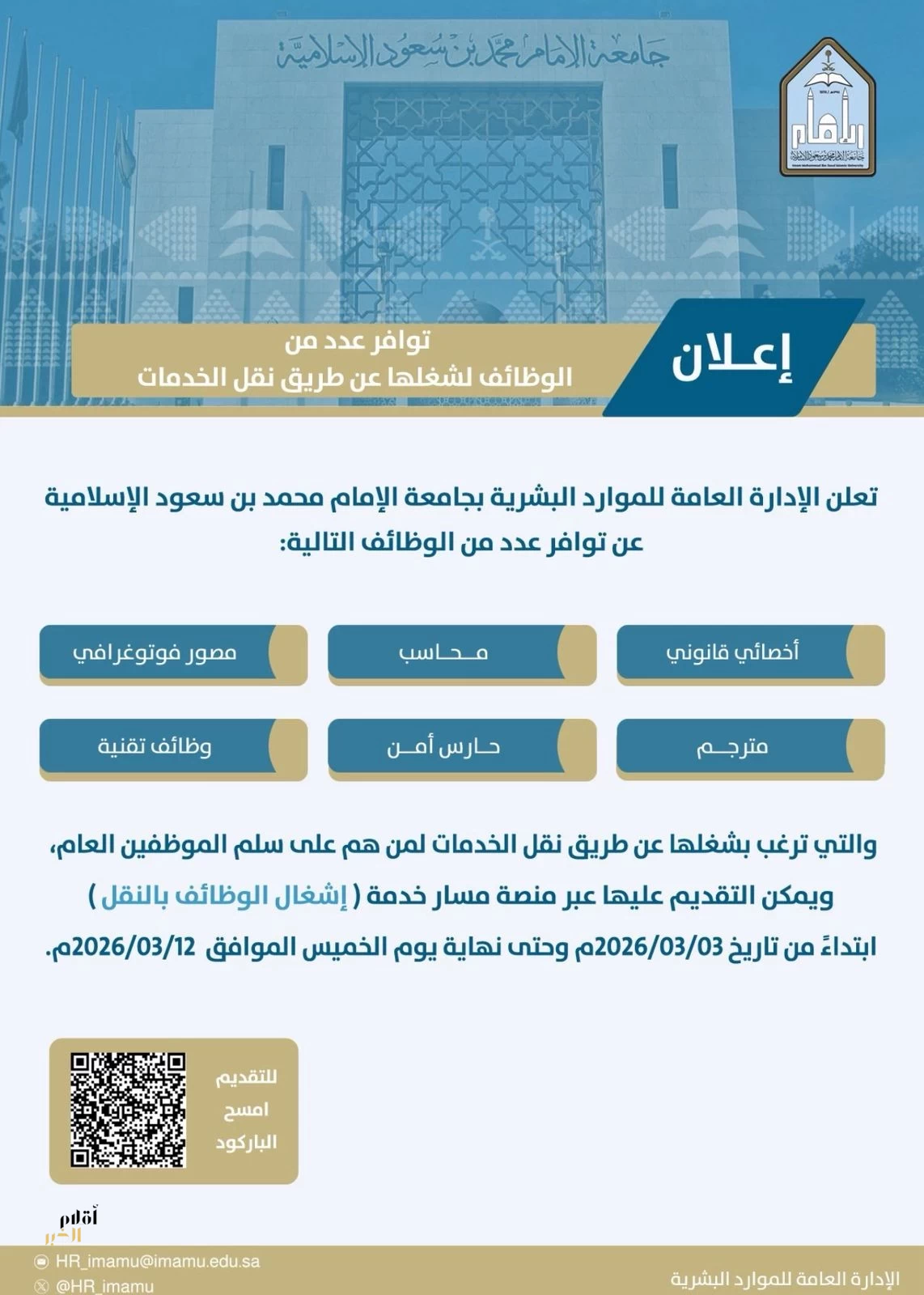 جامعة الإمام تعلن وظائف عبر نقل الخدمات لمنسوبي السلم العام حتى 12 مارس 2026