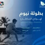 ستة فرق تتنافس على رمال شاطئ نيوم في بطولة هوكي الشاطئ 2026 