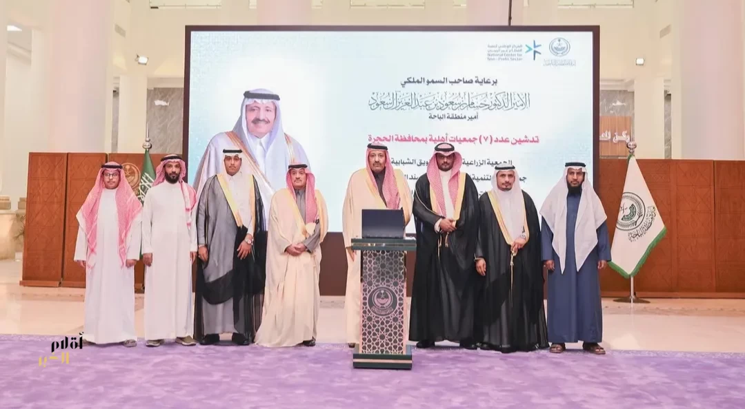 أمير منطقة الباحة يدشّن 7 جمعيات أهلية في محافظة الحجرة