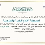 فريق أصداء الإعلامي التطوعي يكرّم صحيفة “أقلام الخبر” الإلكترونية