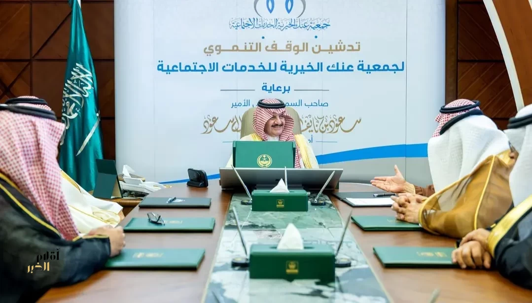 أمير المنطقة الشرقية يستقبل رئيس مجلس إدارة جمعية عنك الخيرية ويدشن مشروعًا استثماريًا يعزز استدامتها المالية