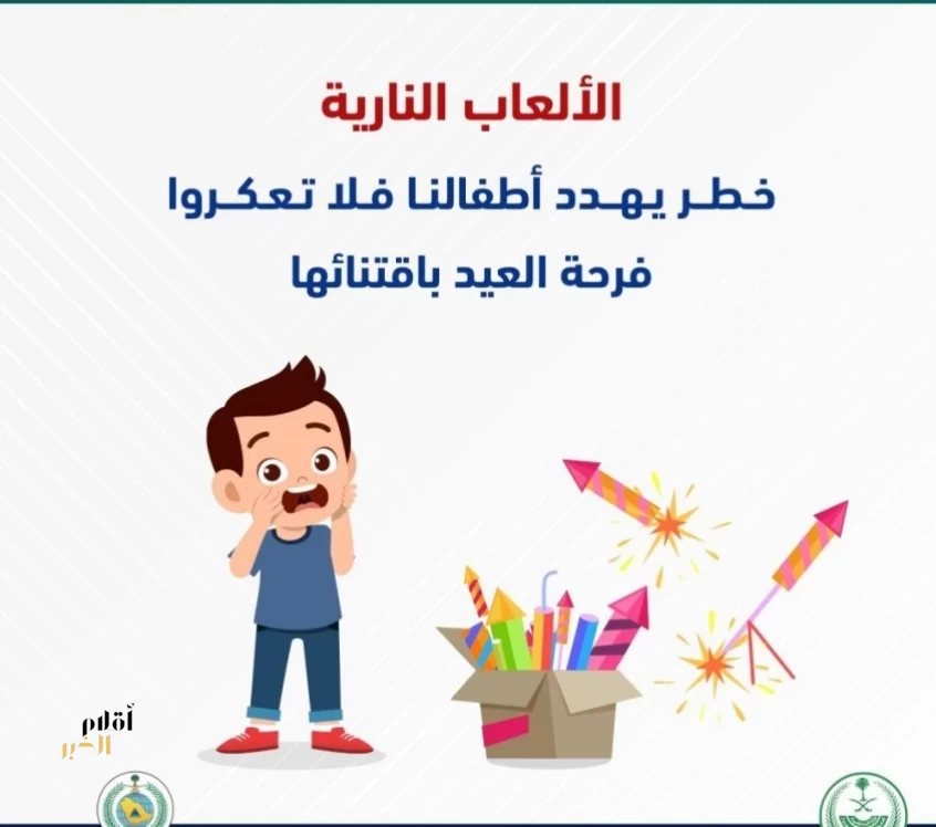 تحذيرات من مخاطر الألعاب النارية خلال مناسبة عيد الفطر