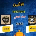 الليلة . . المصقع والحلحلة في مواجهة مرتقبة بنصف نهائي بطولة الأساطير