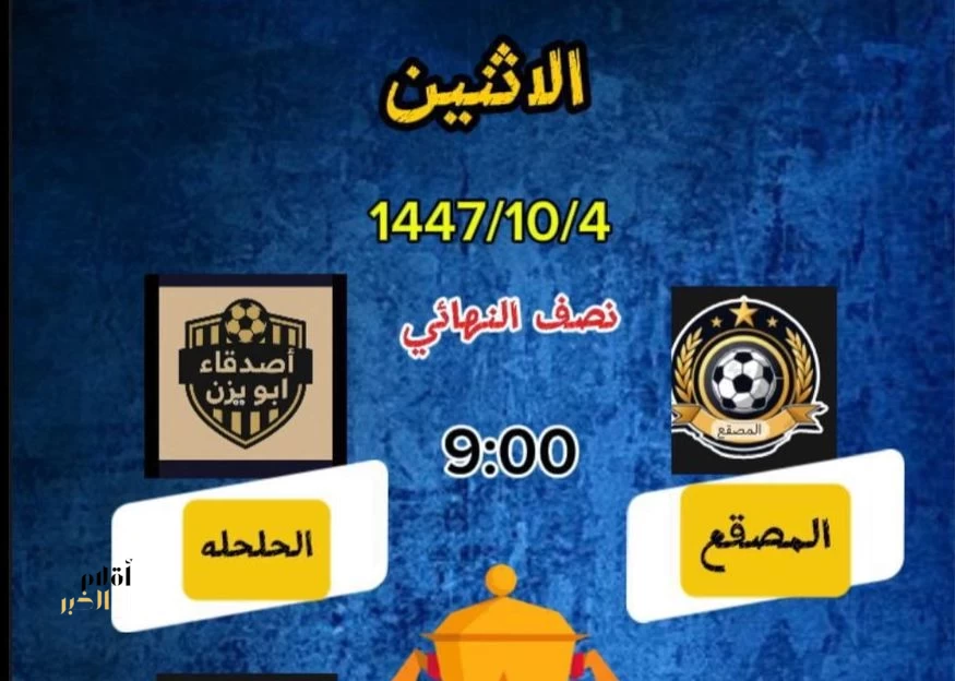 الليلة . . المصقع والحلحلة في مواجهة مرتقبة بنصف نهائي بطولة الأساطير