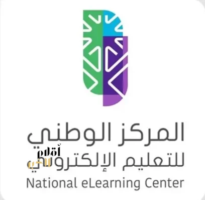 المركز الوطني للتعليم الإلكتروني يعلن الاكتفاء بترخيص المؤسسة العامة للتدريب التقني والمهني