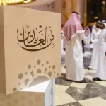 وزارة الداخلية تقيم حفل معايدة لمنسوبيها بمناسبة عيد الفطر