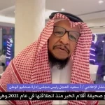 سعيد العجل: «أقلام الخبر» حضور متصاعد وتغطيات وطنية مميزة