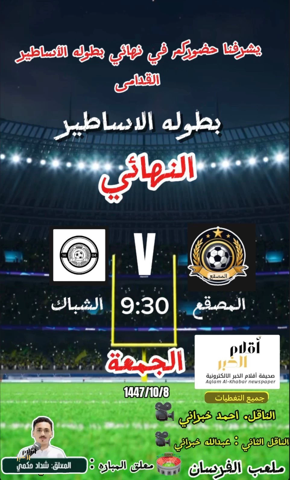 أقلام الخبر راعٍ إعلامي لنهائي بطولة الأساطير