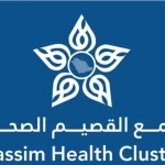 تجمع القصيم الصحي يحصل على اعتماد "مستشفى صديق للطفل" لمستشفى عيون الجواء