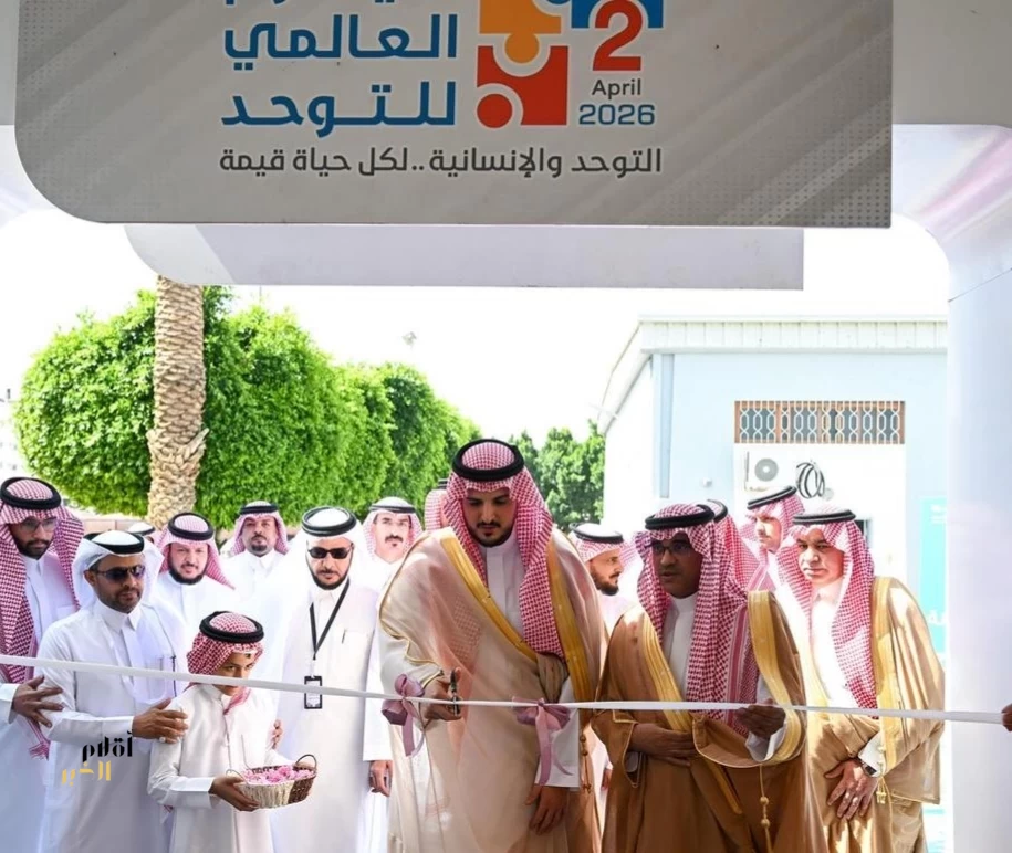 مُحافظ الطائف يدشن فعاليات اليوم العالمي للتوحد بمشاركة واسعة من الطلبة