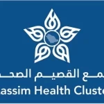 تجمع القصيم الصحي يعلن تشغيل عيادة كبار السن بمستشفى الشفاء بعنيزة