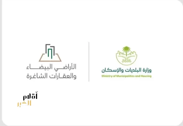 "البلديات والإسكان" تطرح مسودة "لائحة العقارات الشاغرة" عبر منصة "استطلاع" وتدعو العموم لإبداء المرئيات