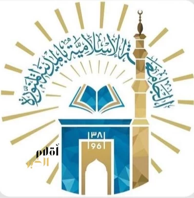 الجامعة الإسلامية تعلن برنامج الدبلوم العالي في الدعوة والثقافة الإسلامية