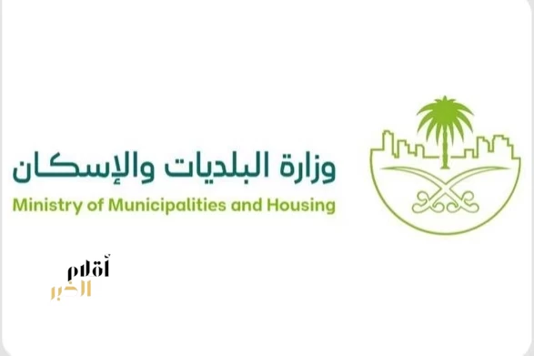 وزارة البلديات والإسكان تؤكد أهمية الامتثال للاشتراطات البلدية وتوضح آليات المهلة التصحيحية قبل تطبيق الجزاءات