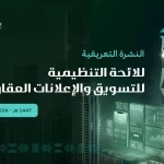 هيئة العقار تُقر لائحة تنظيمية للتسويق والإعلانات العقارية