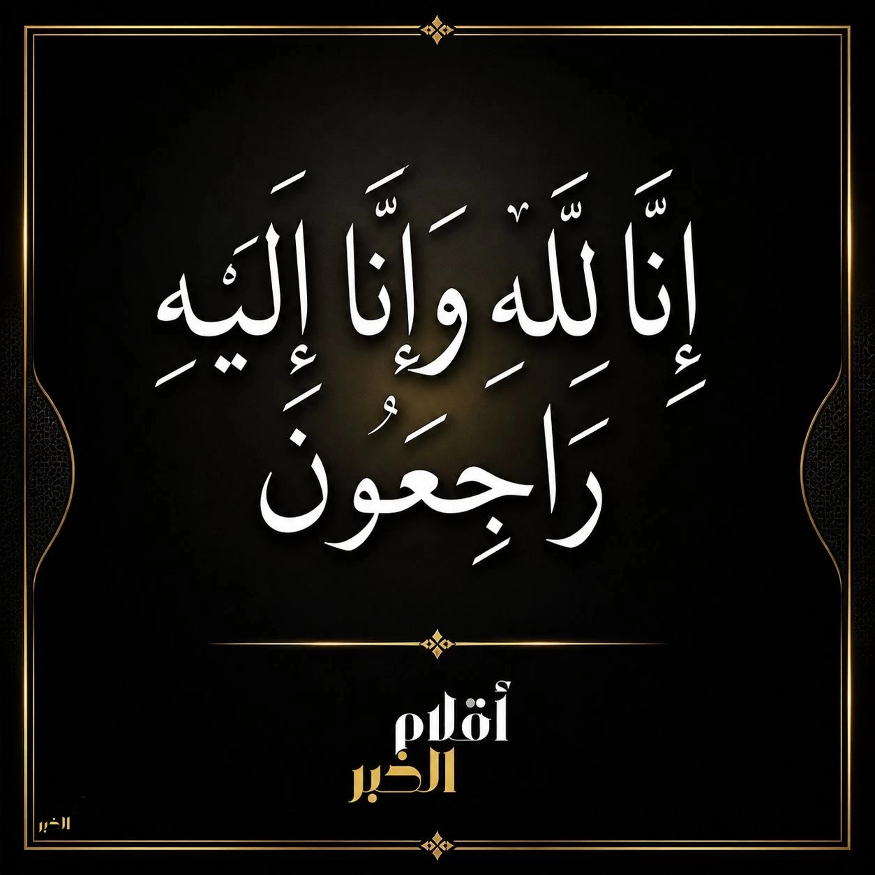 أقلام الخبر تعزّي الزميل "صالح المقيبلي" في وفاة ابن أخته