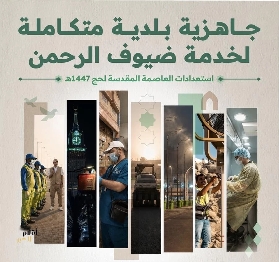وزارة البلديات والإسكان تعلن اكتمال جاهزية المنظومة البلدية في مكة المكرمة والمشاعر المقدسة لموسم حج 1447هـ