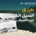 هيئة الطرق: "السيل الكبير.. حكايةُ دربٍ عبرت منه قوافل الحجيج إلى مكة"
