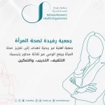 بمناسبة اليوم العالمي لصحة المرأة جمعية رفيدة تنظم أمسية حوارية 