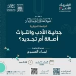 جمعية الثقافة والفنون بالدمام تناقش جدلية الأدب والتراث بين الأصالة والتجديد