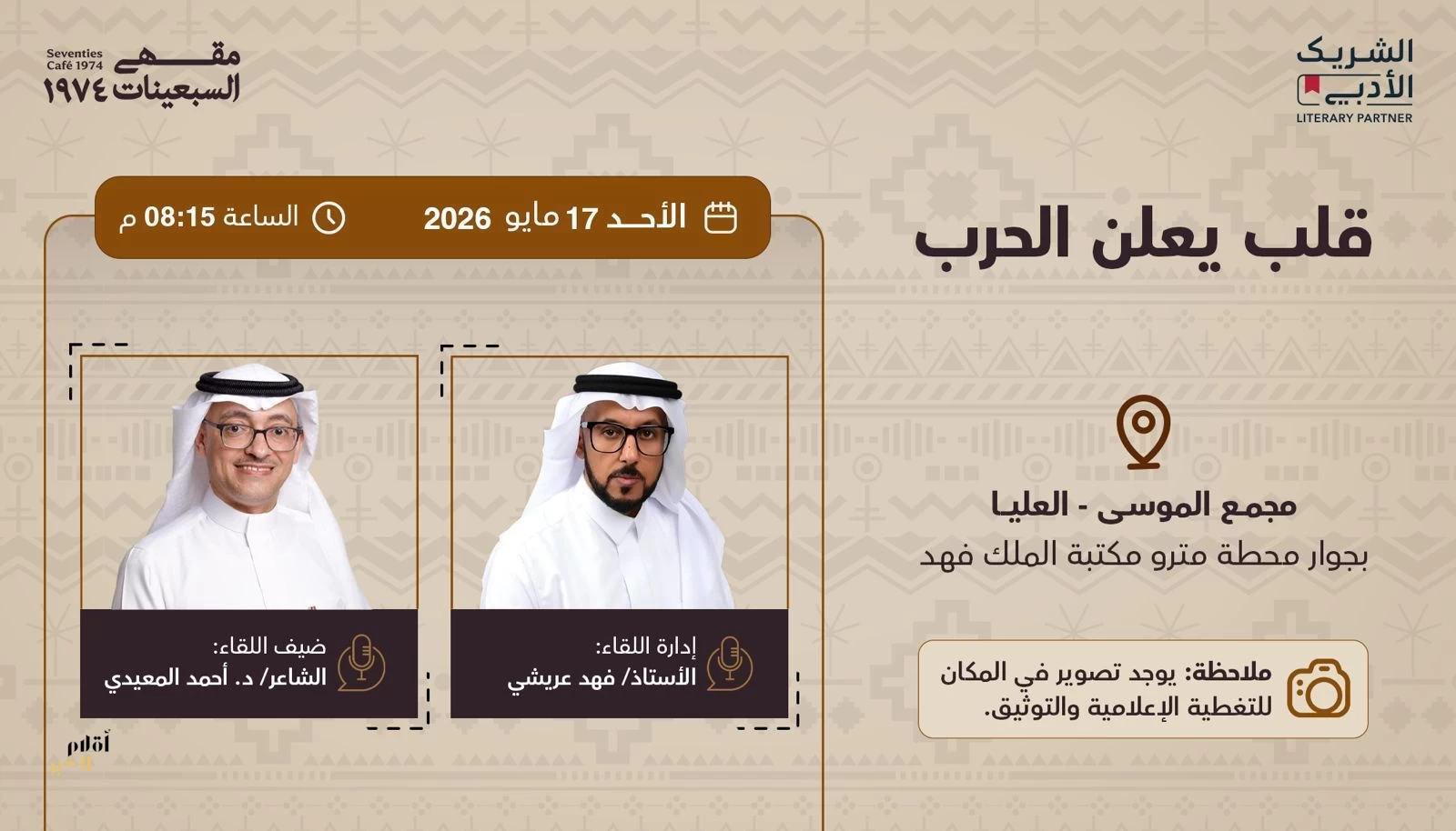 مبادرة الشريك الأدبي تستضيف الشاعر المعيدي في قلب يعلن الحرب
