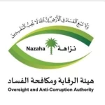 هيئة الرقابة ومكافحة الفساد تُكمل استعداداتها لأداء أعمالها خلال موسم حج 1447هـ