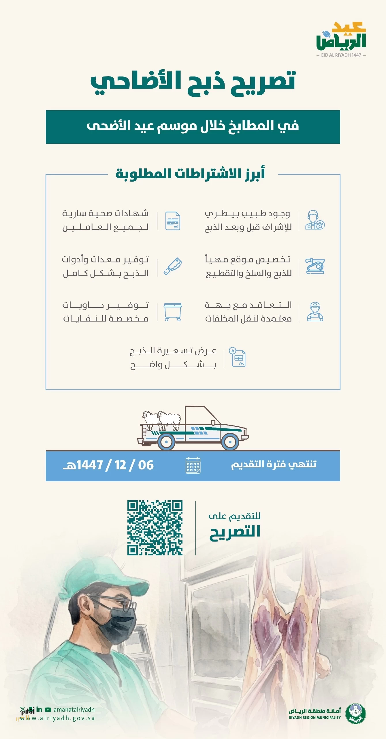 أمانة منطقة الرياض تضبط أعمال الذبح المؤقت استعداداً لعيد الأضحى المبارك