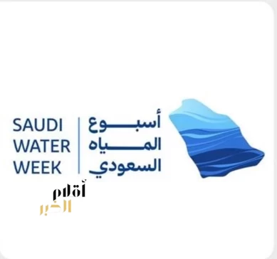 المملكة تطلق أسبوع المياه السعودي الأول يونيو المقبل لوضع خريطة طريق لقيادة مستقبل قطاع المياه إقليميًا وعالميًا