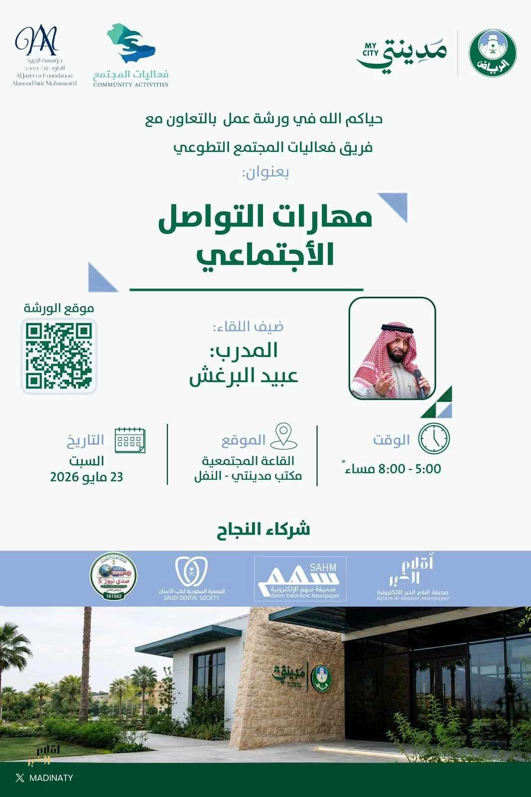صحيفة أقلام الخبر راعٍ إعلامي لورشة “مهارات التواصل الاجتماعي” بمدينتي