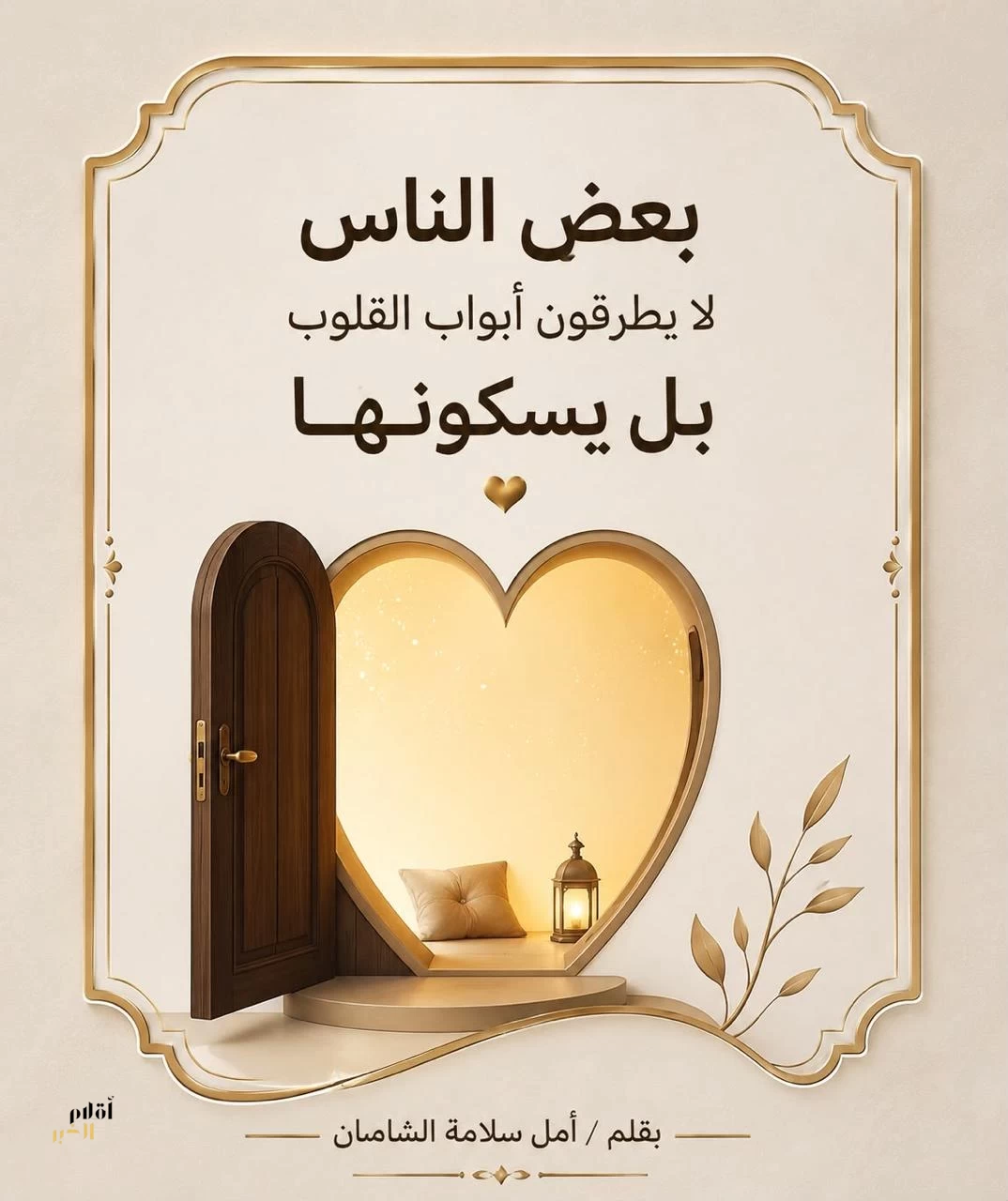 بعض الناس لا يطرقون أبواب القلوب… بل يسكنونها بهدوء