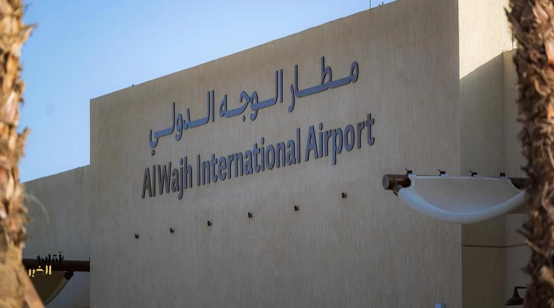 "البحر الأحمر الدولية" تعلن إعادة افتتاح مطار الوجه الدولي
