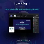 الاتحاد السعودي للإعلام الرياضي يؤهل أكثر من 130 إعلامياً رياضيًا عبر ورشة التغطية الإعلامية الاحترافية لكأس العالم 2026