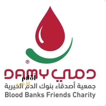 جمعية "دمي" تُطلق فعاليات اليوم العالمي للمتبرعين بالدم في مختلف مناطق المملكة
