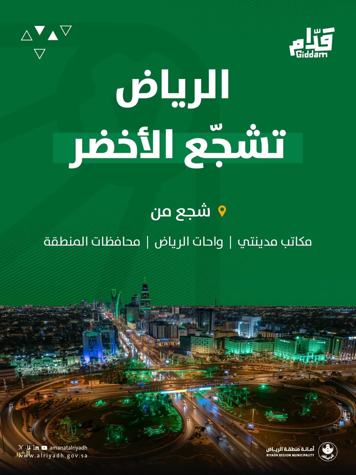 أمانة منطقة الرياض تطلق مبادرة "كأس العالم لك أقرب" عبر مكاتب مدينتي في انحاء العاصمة 