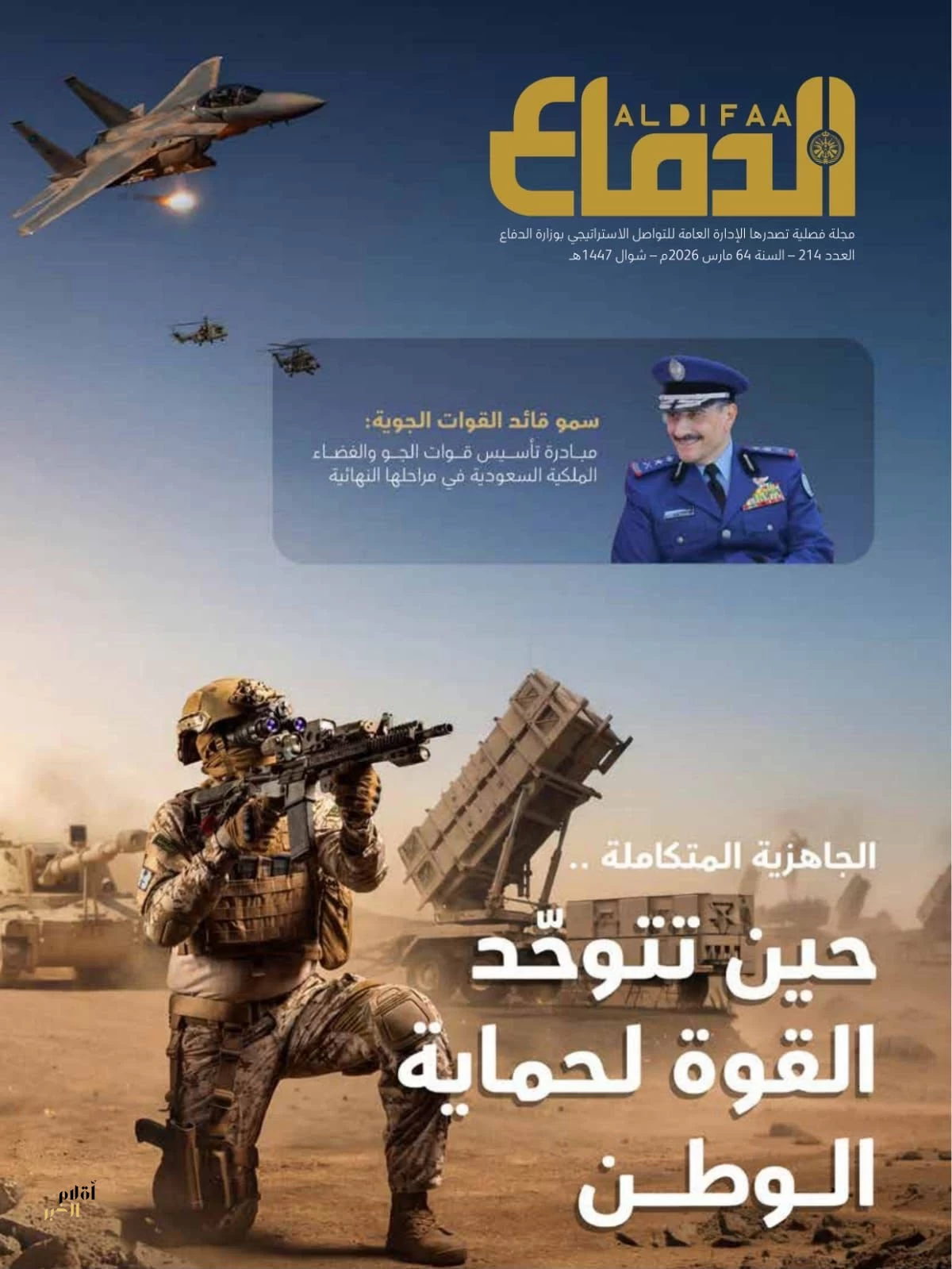 العدد (214) من مجلة «الدفاع» يوثق جاهزيّة القوات المسلحة وتكامل قدراتها الدفاعيّة