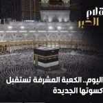 بدء أعمال مراسم تغيير كسوة الكعبة المشرفة