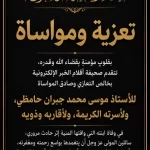 تعزية للأستاذ "موسى حامظي" في وفاة ابنته 