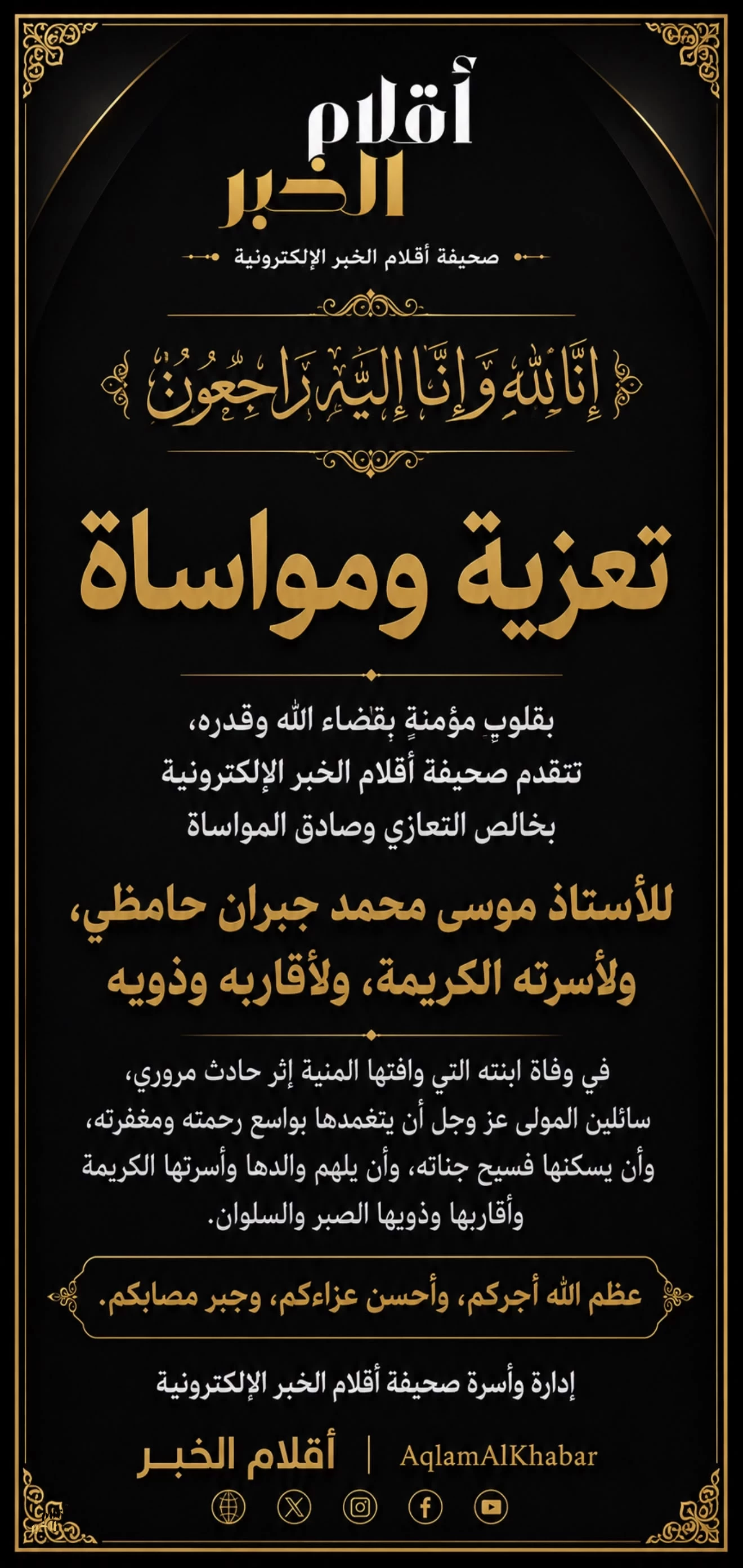 تعزية للأستاذ "موسى حامظي" في وفاة ابنته 