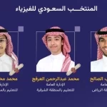 المملكة تعزز رصيدها بثلاث جوائز في أولمبياد الفيزياء الأوروبي 2026
