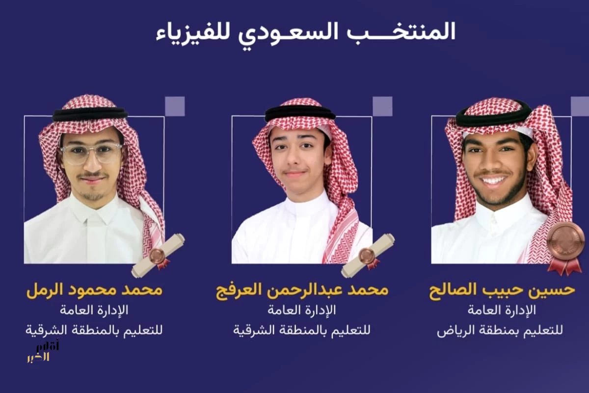 المملكة تعزز رصيدها بثلاث جوائز في أولمبياد الفيزياء الأوروبي 2026