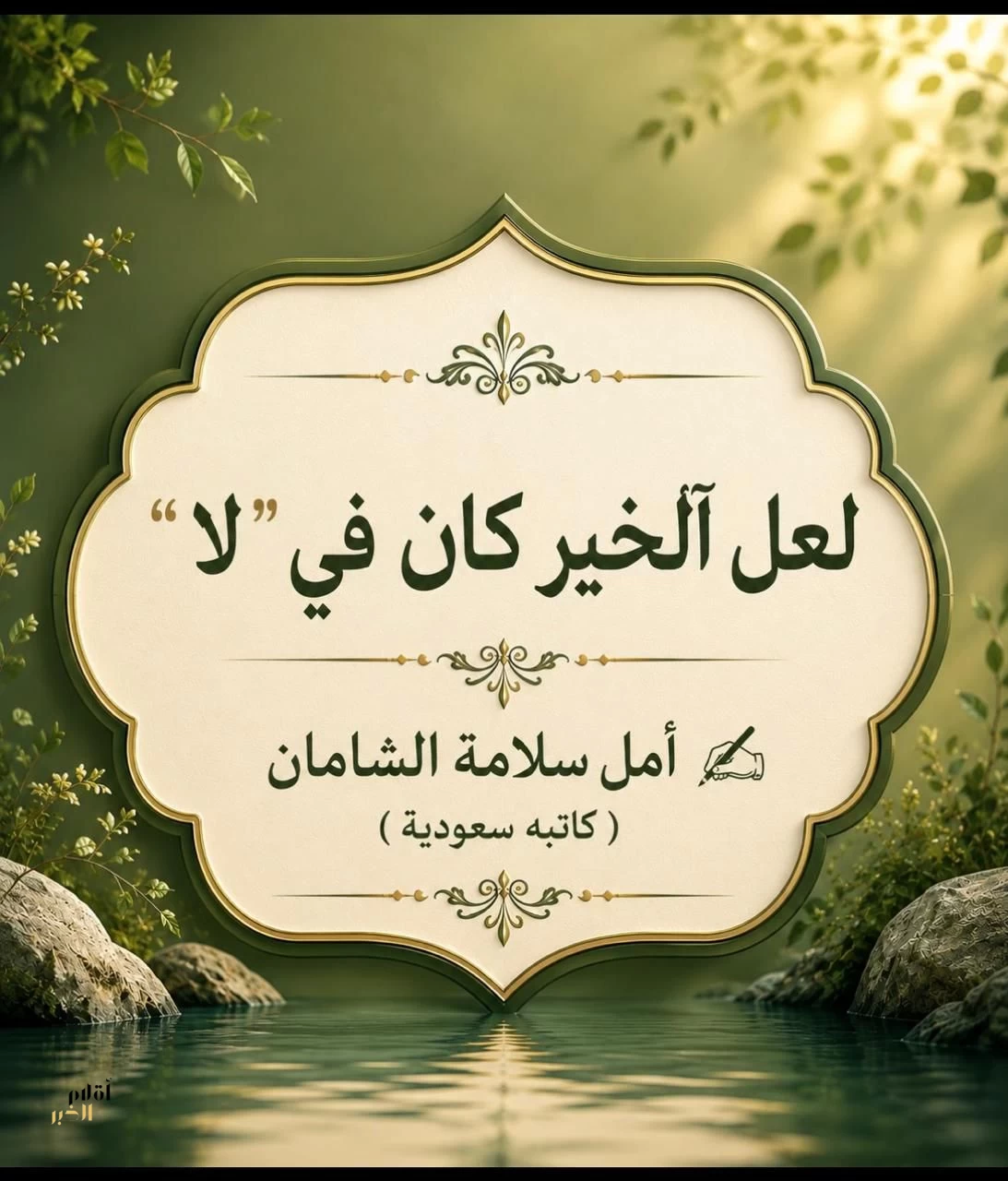 .. لعلَ الخير كان في "لا"…