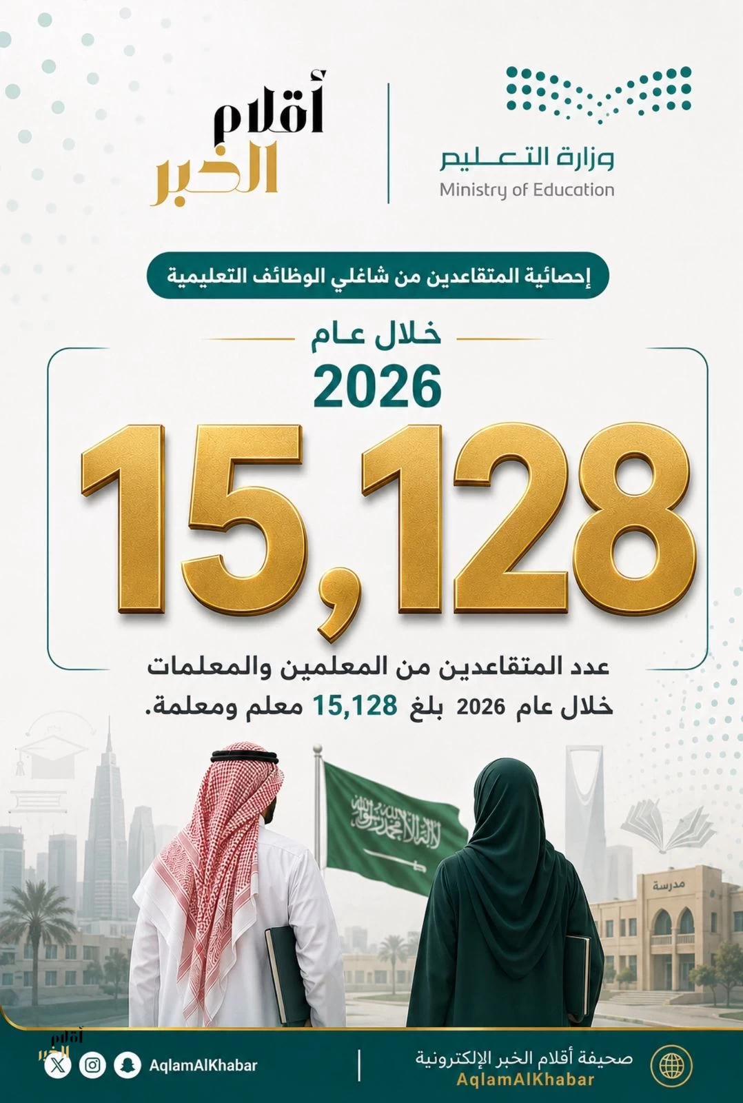 15,128 معلماً ومعلمة على قائمة التقاعد خلال عام 2026
