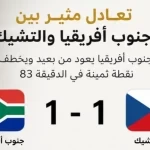 جنوب أفريقيا والتشيك تقتسمان النقاط في مواجهة متكافئة بكأس العالم 2026