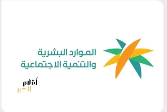 "الموارد البشرية" تعلن فتح باب التسجيل للعام التأهيلي بمراكز الرعاية النهارية 1448هـ