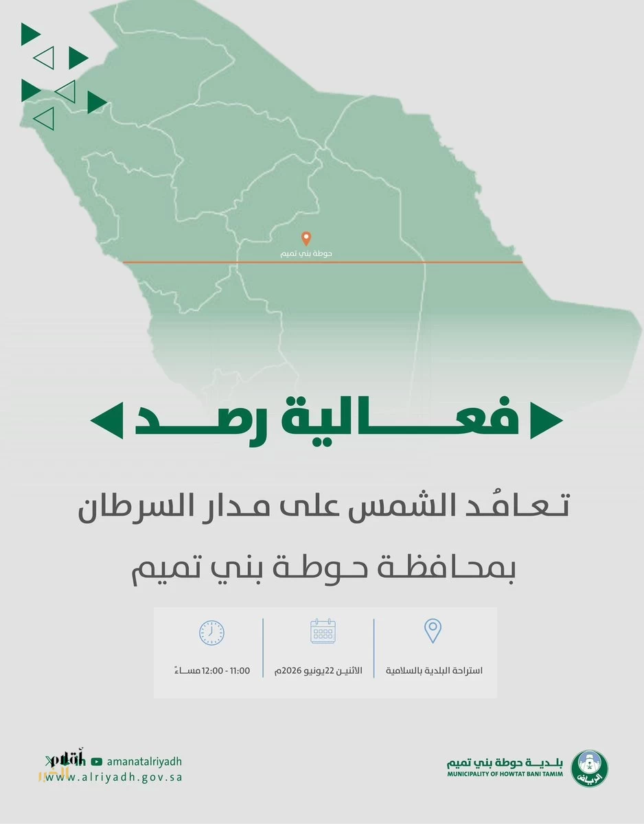 حوطة بني تميم تستقبل الزوار لرصد تعامد الشمس على مدار السرطان