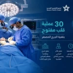 مركز القلب بالقصيم يُنجز 30 عملية قلب مفتوح بالجرح المصغّر