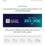 جامعة القصيم تحقق قفزة عالمية في تصنيف التايمز للتأثير والاستدامة 2026