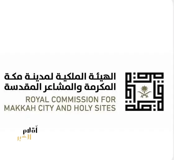 الهيئة الملكية لمكة المكرمة تطلق مرحلة جديدة لتطوير الأحياء باستثمارات تتجاوز 16.3 مليار ريال